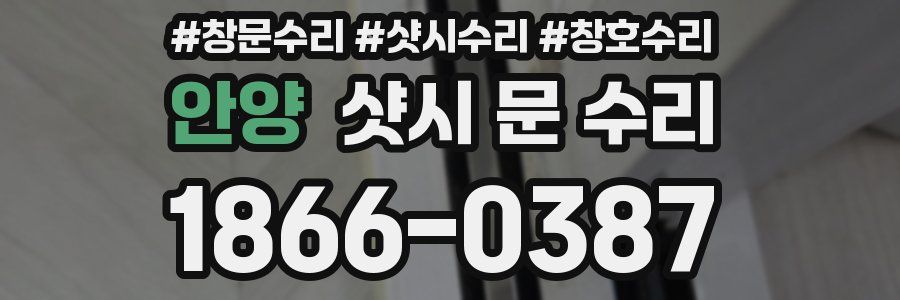 안양 샷시 문 수리