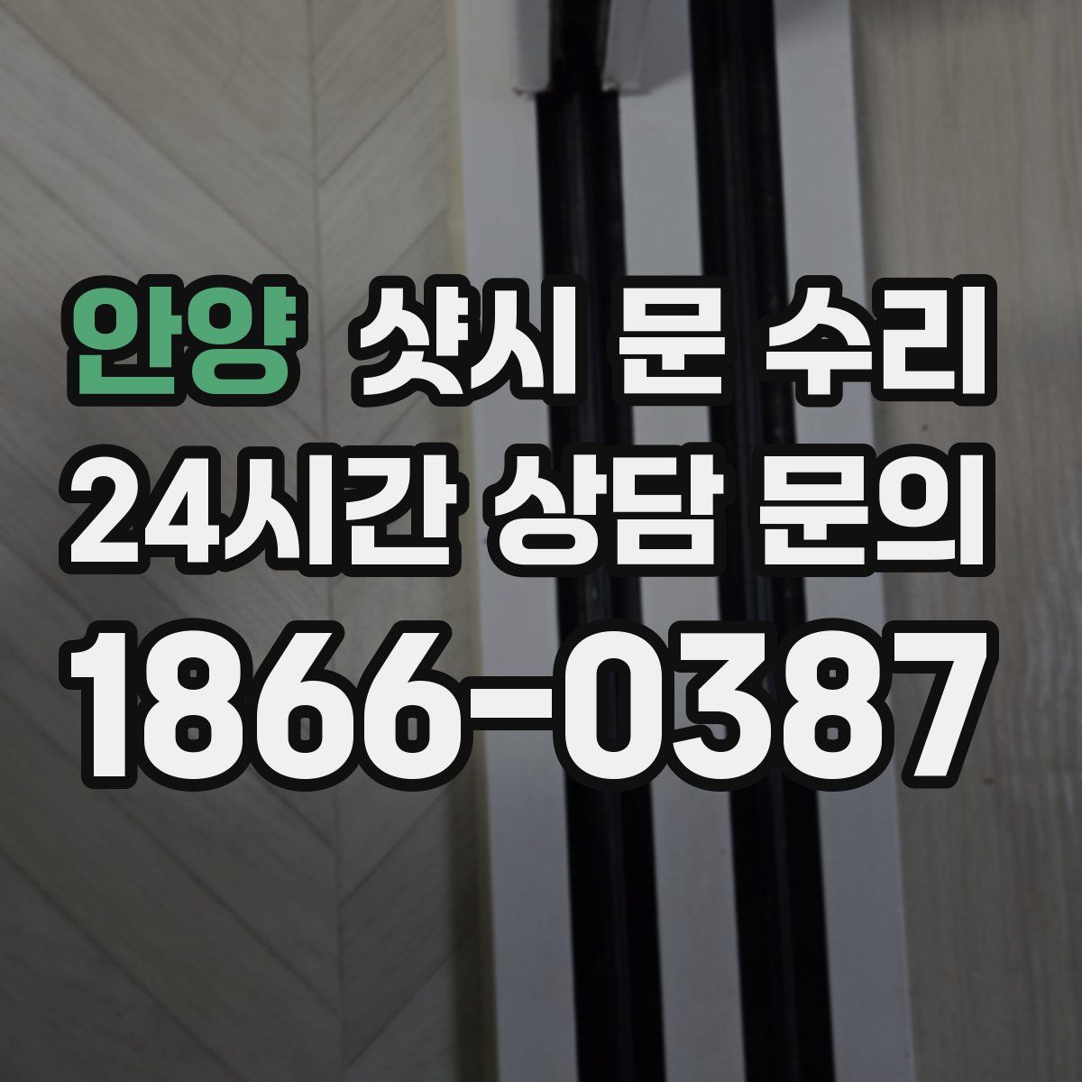 안양 샷시 문 수리