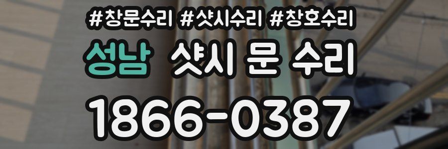 성남 샷시 문 수리