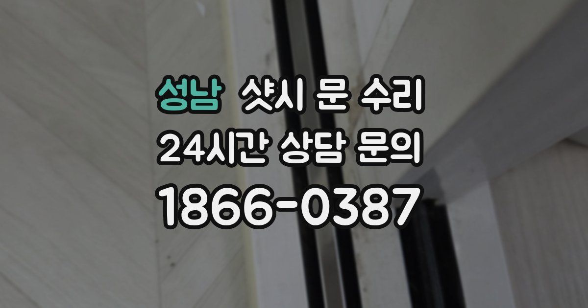 성남 샷시 문 수리