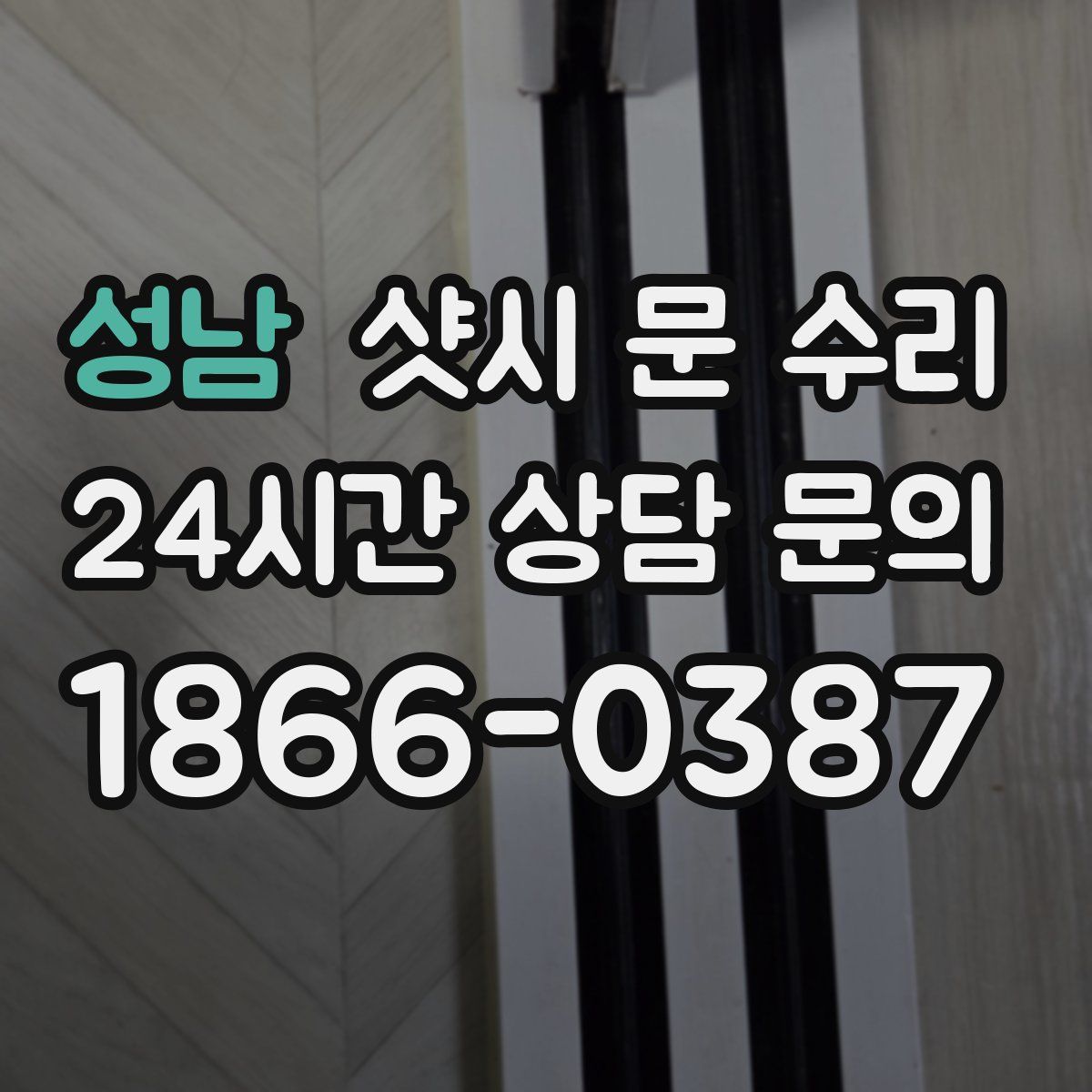 성남 샷시 문 수리