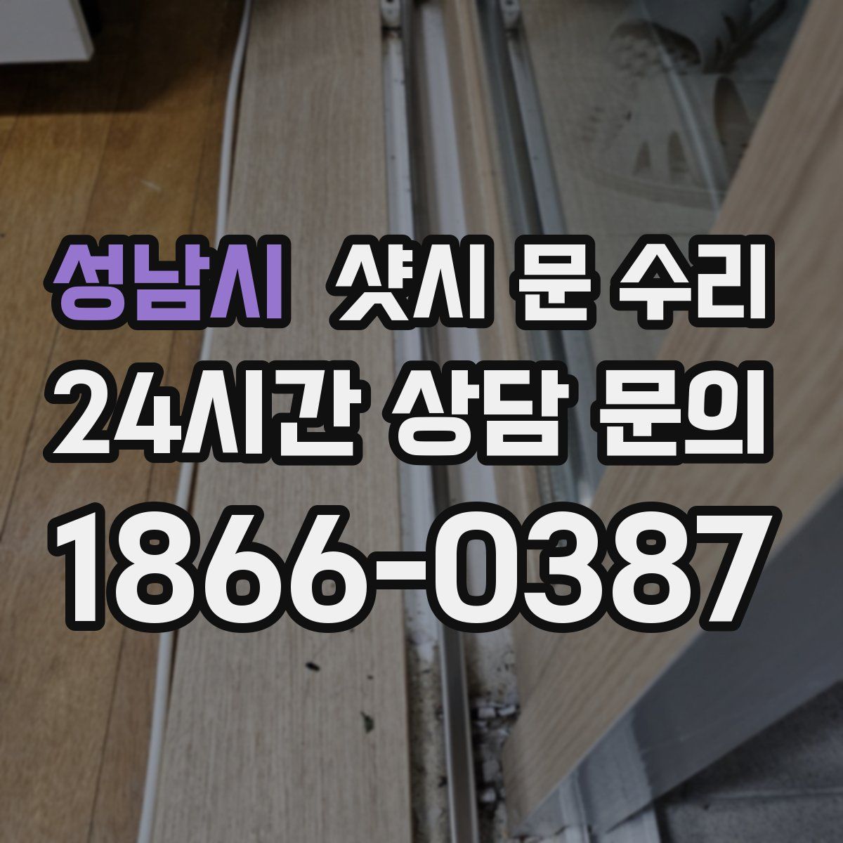 성남시 샷시 문 수리