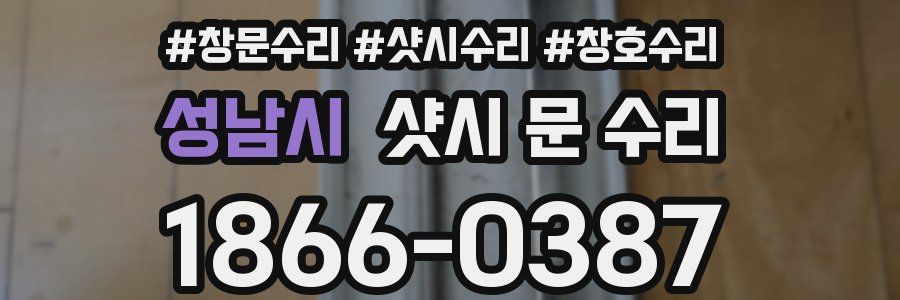 성남시 샷시 문 수리