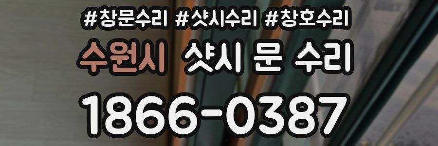 수원시 샷시 문 수리