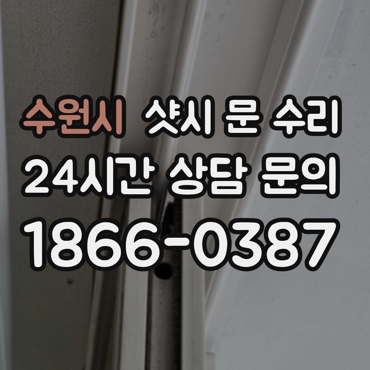 수원시 샷시 문 수리