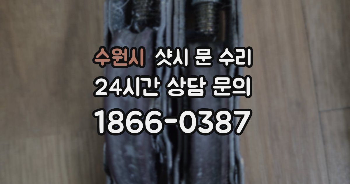 수원시 샷시 문 수리