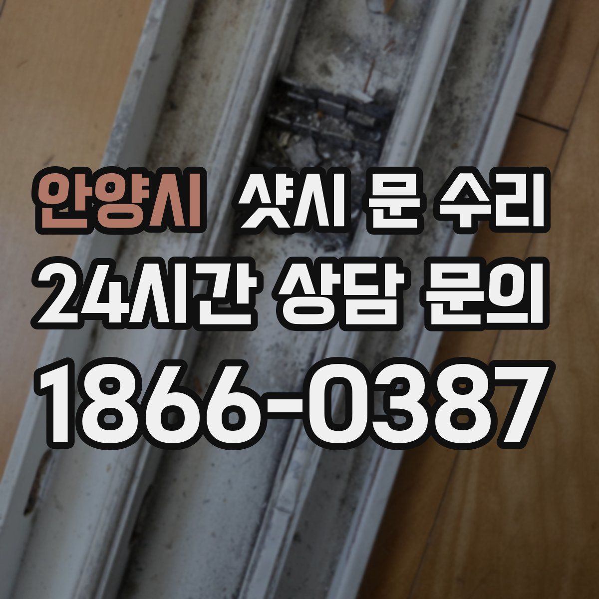안양시 샷시 문 수리