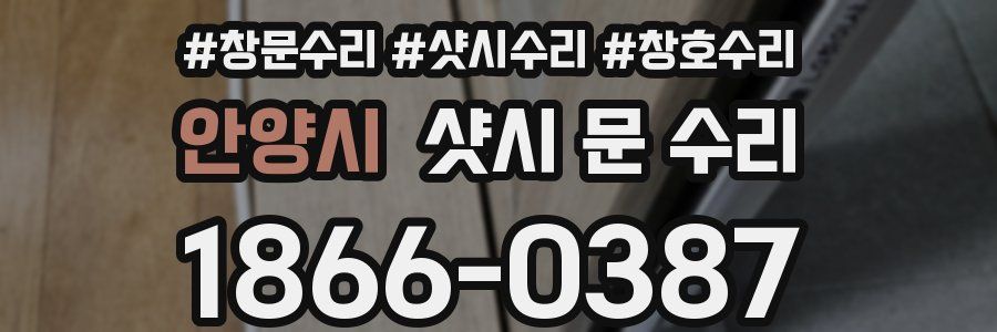 안양시 샷시 문 수리