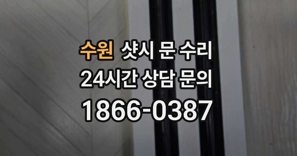 수원 샷시 문 수리