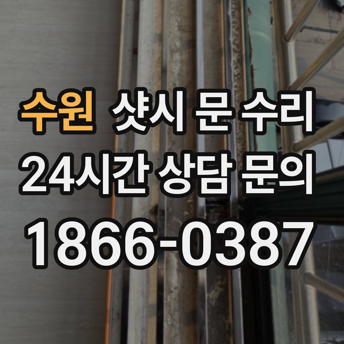 수원 샷시 문 수리