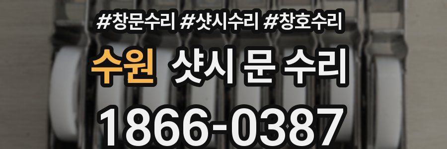 수원 샷시 문 수리