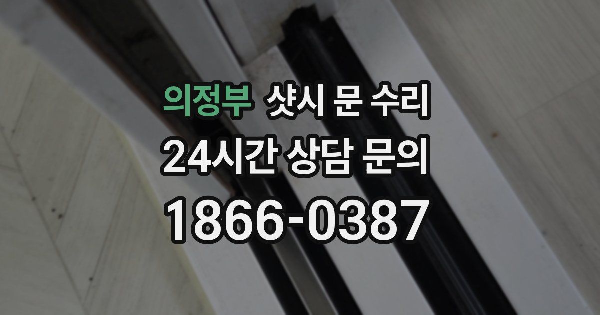 의정부 샷시 문 수리
