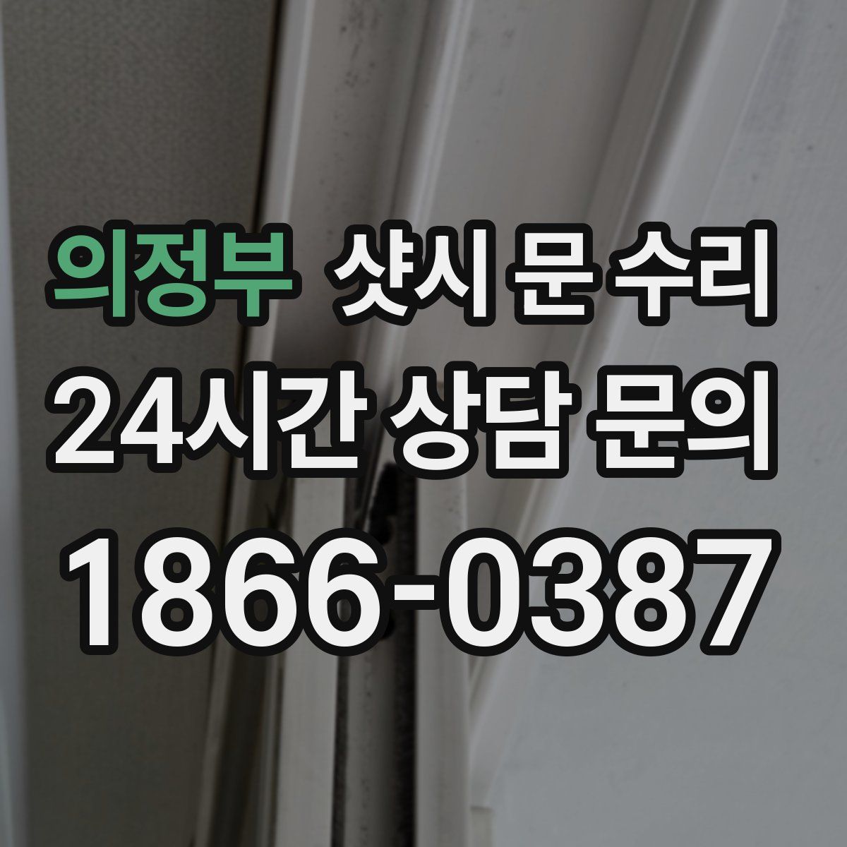 의정부 샷시 문 수리