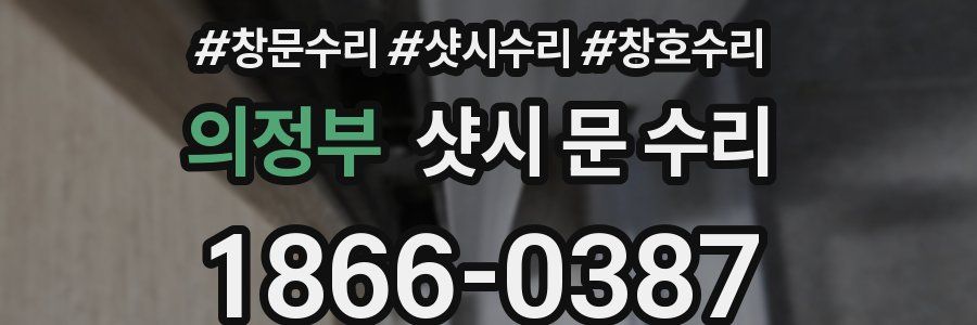 의정부 샷시 문 수리