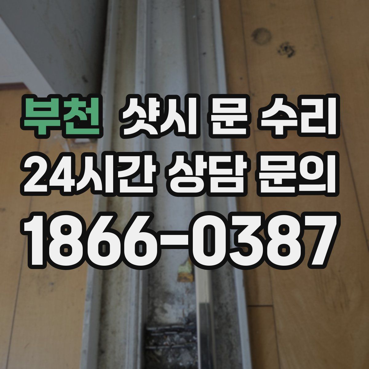 부천 샷시 문 수리