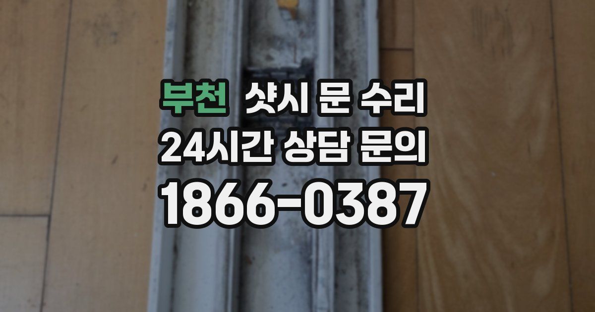 부천 샷시 문 수리