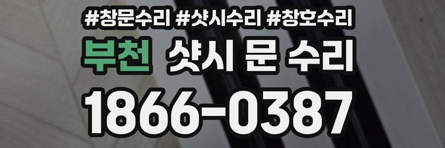 부천 샷시 문 수리