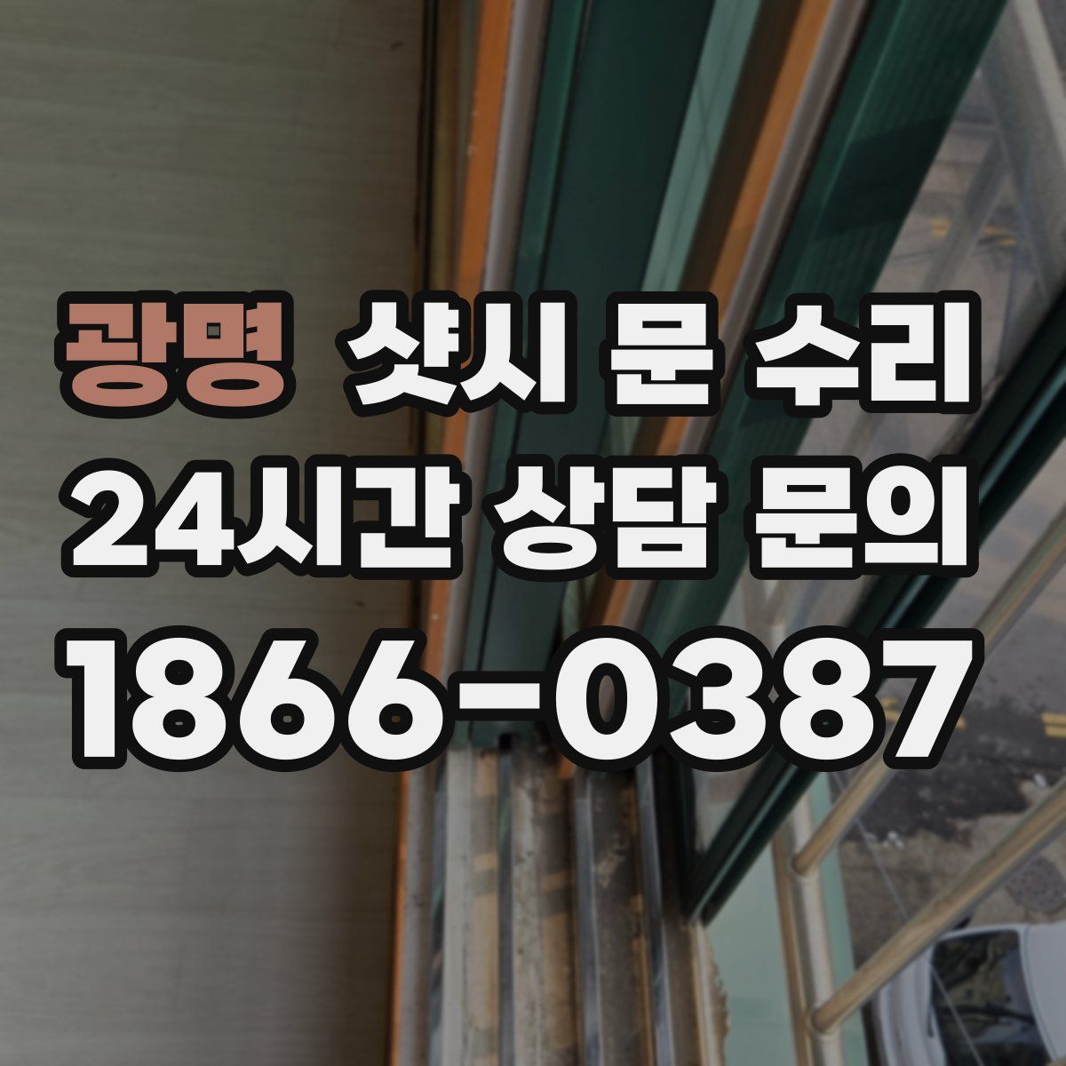 광명 샷시 문 수리