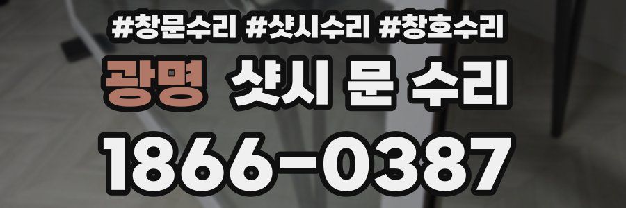 광명 샷시 문 수리