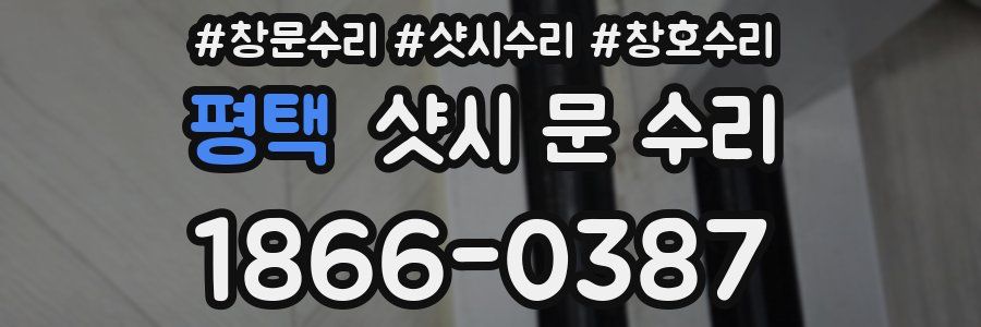 평택 샷시 문 수리