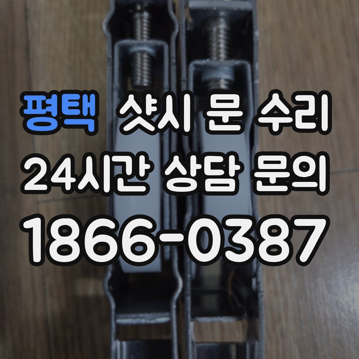 평택 샷시 문 수리