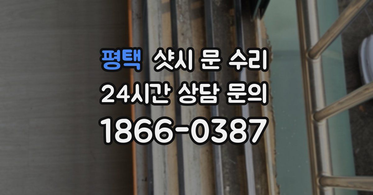 평택 샷시 문 수리