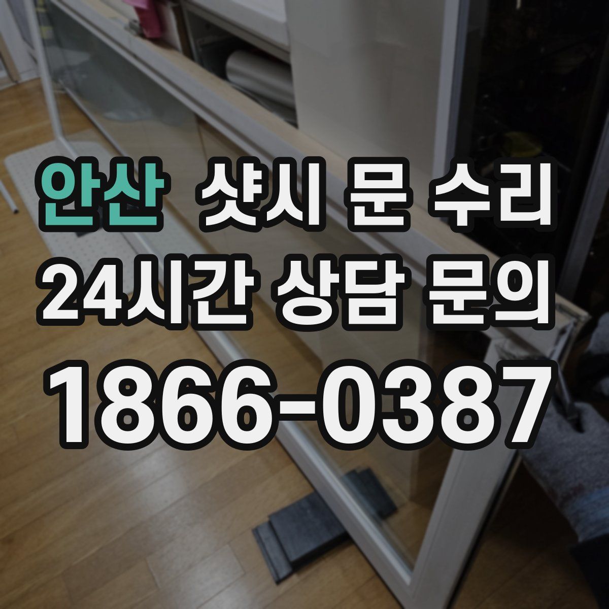 안산 샷시 문 수리