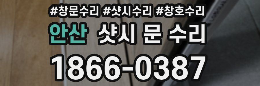 안산 샷시 문 수리