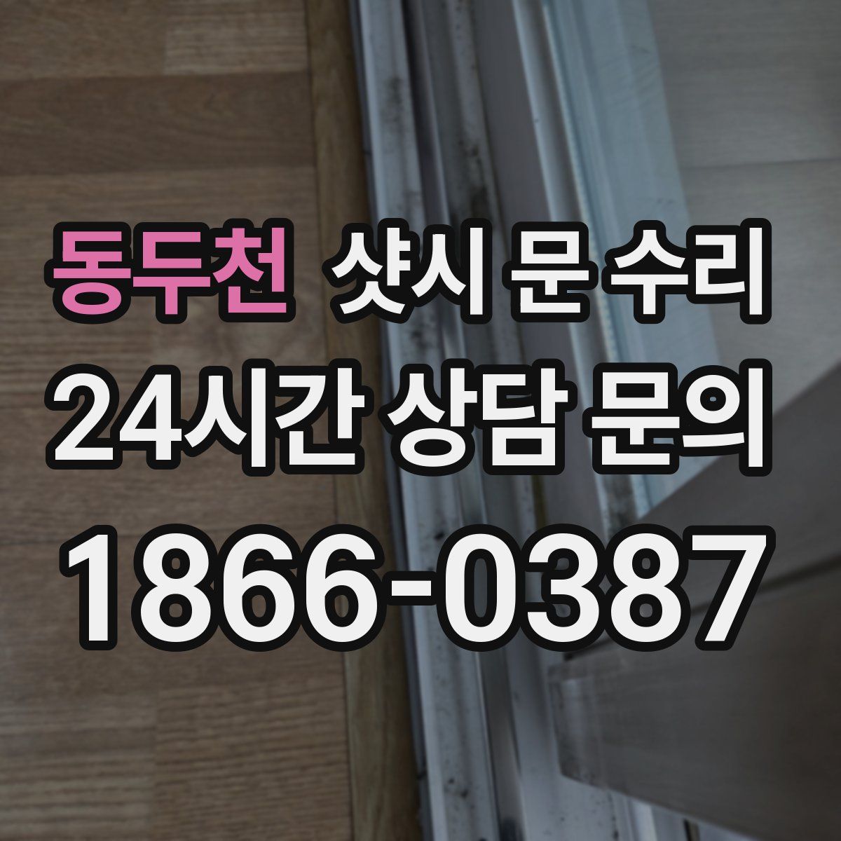 동두천 샷시 문 수리