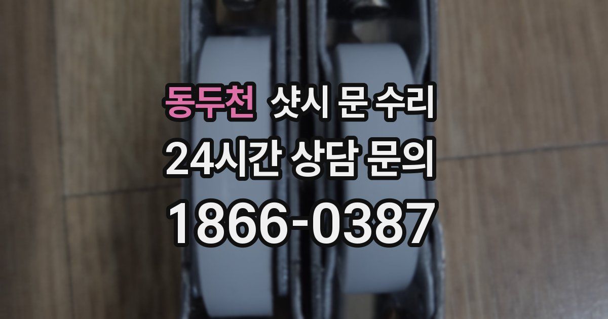 동두천 샷시 문 수리
