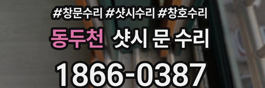 동두천 샷시 문 수리