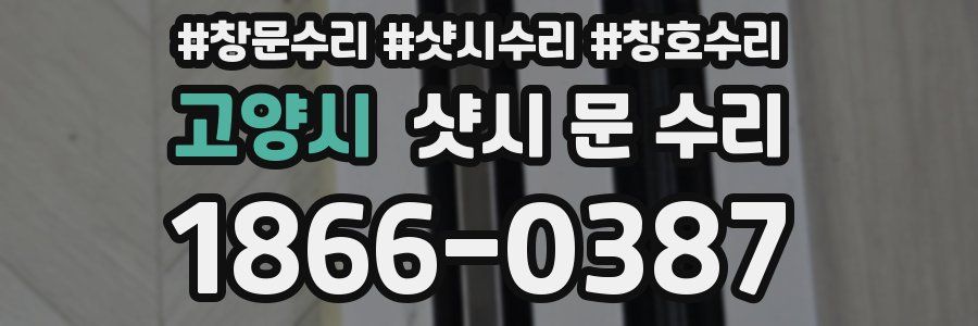 고양시 샷시 문 수리