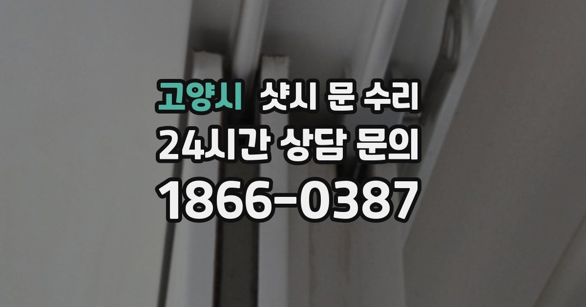 고양시 샷시 문 수리