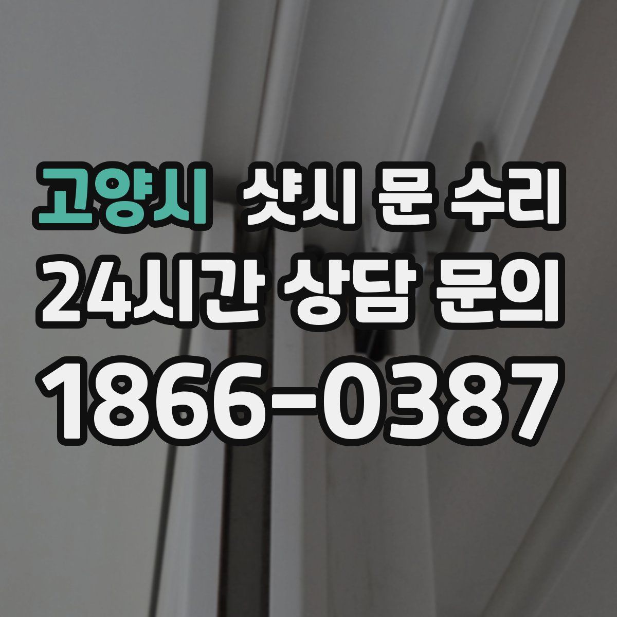 고양시 샷시 문 수리