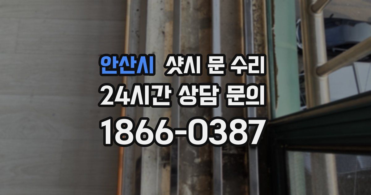 안산시 샷시 문 수리