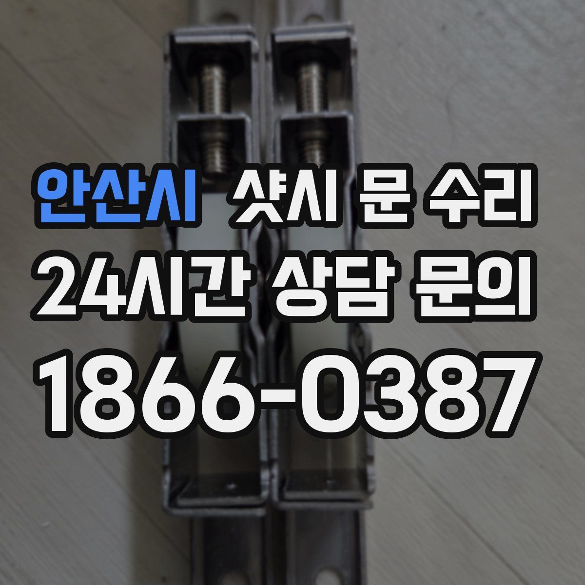 안산시 샷시 문 수리