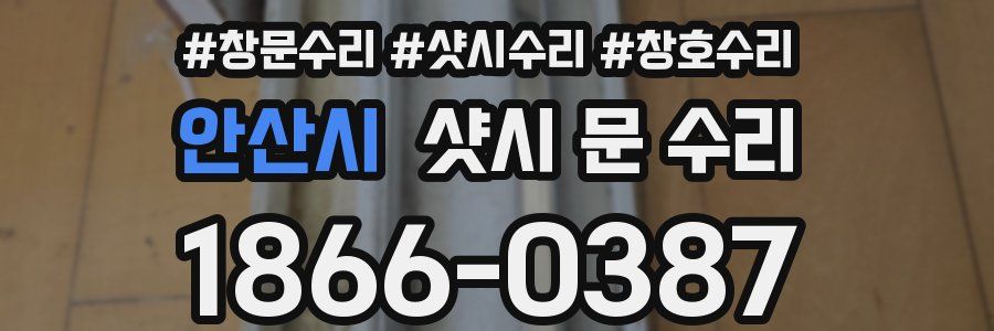 안산시 샷시 문 수리