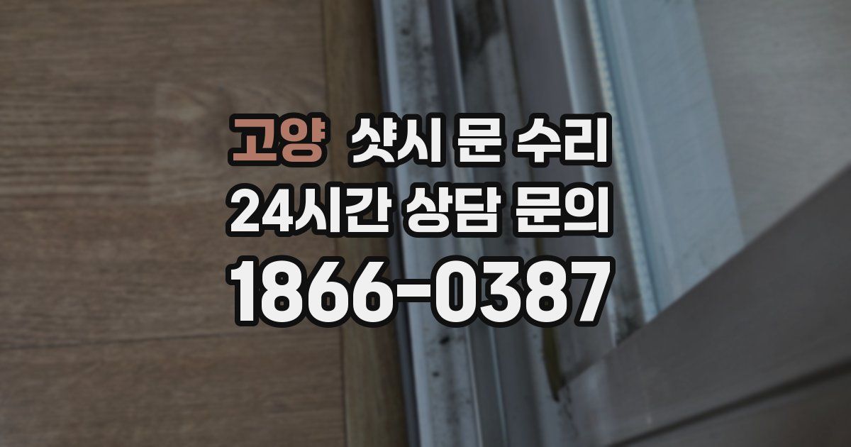 고양 샷시 문 수리