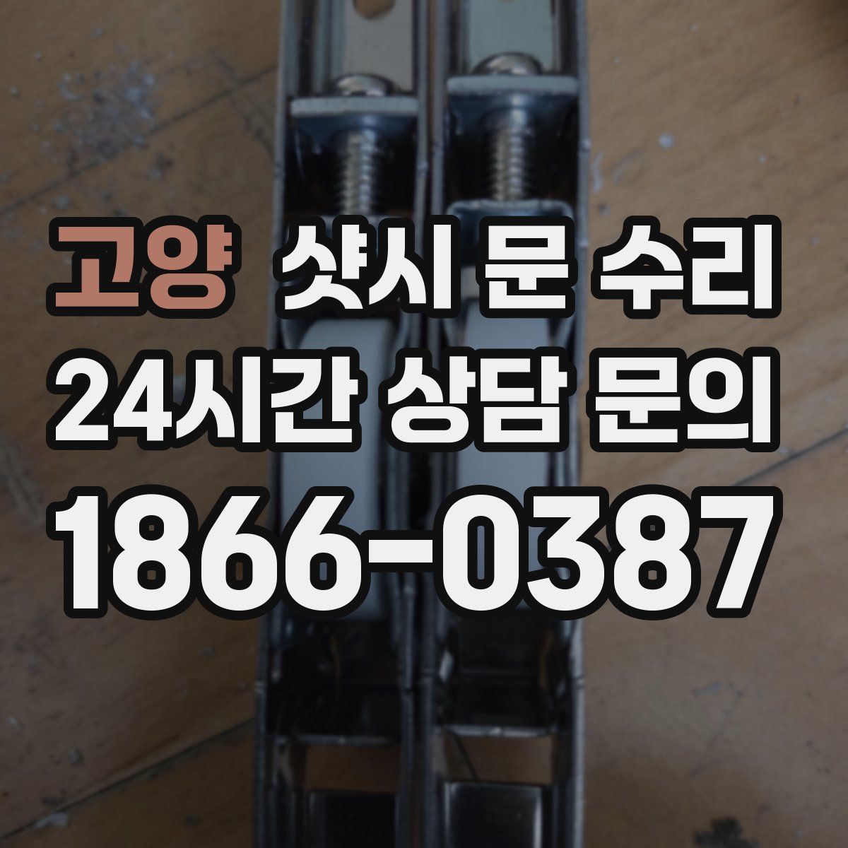 고양 샷시 문 수리