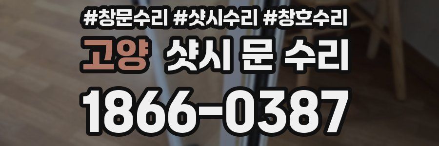 고양 샷시 문 수리