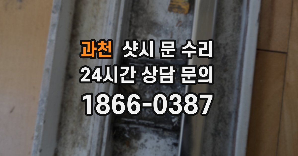 과천 샷시 문 수리
