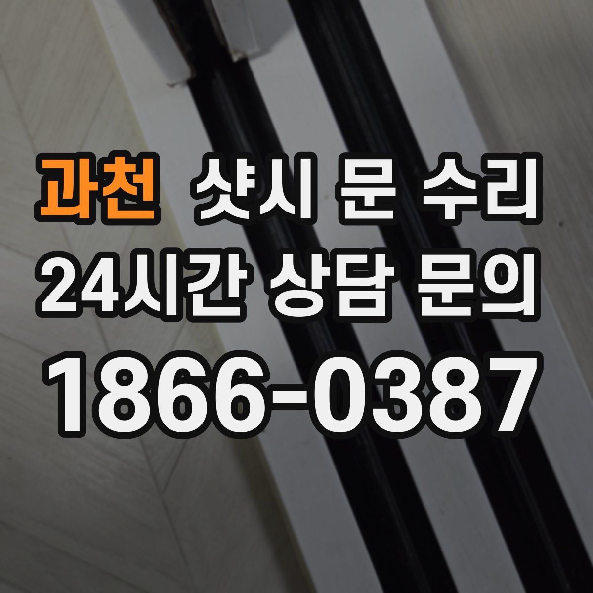 과천 샷시 문 수리
