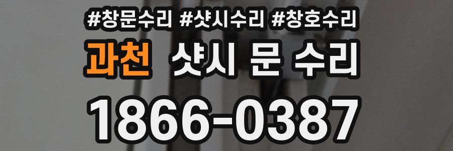 과천 샷시 문 수리