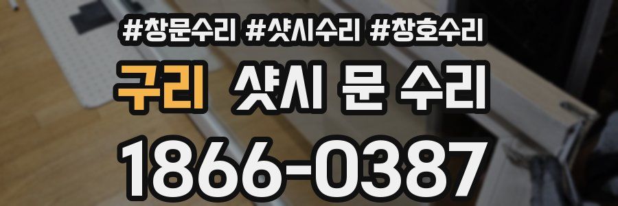 구리 샷시 문 수리