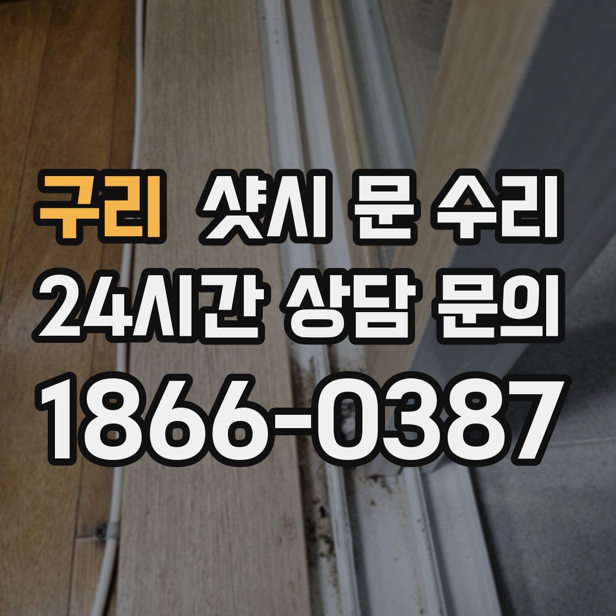 구리 샷시 문 수리