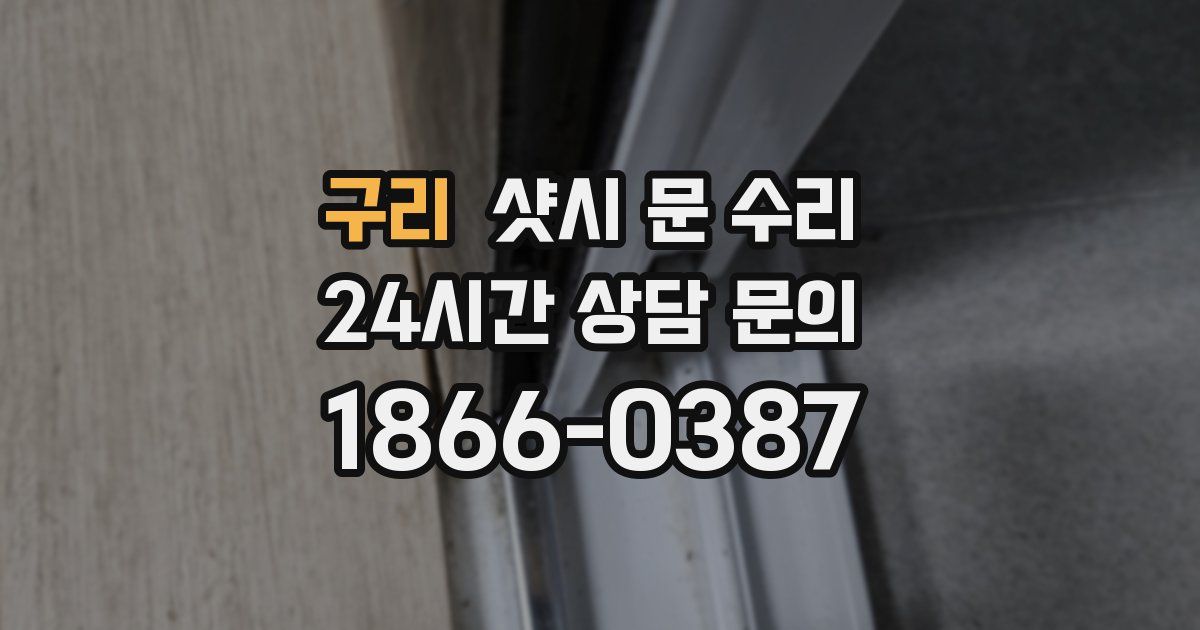 구리 샷시 문 수리