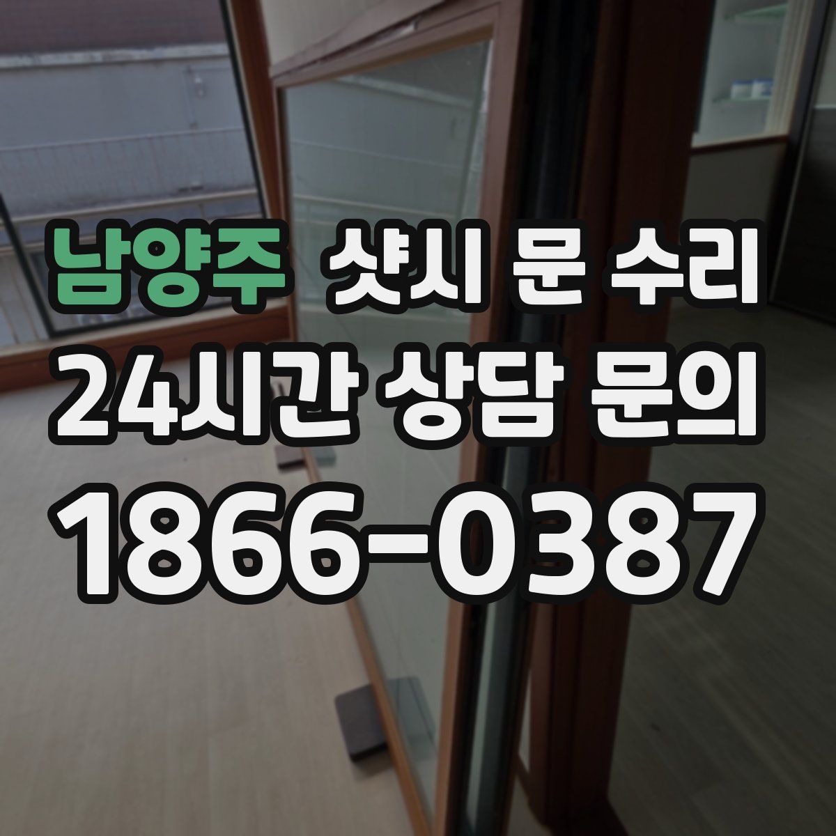 남양주 샷시 문 수리