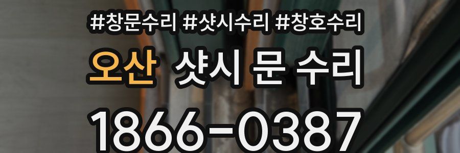 오산 샷시 문 수리