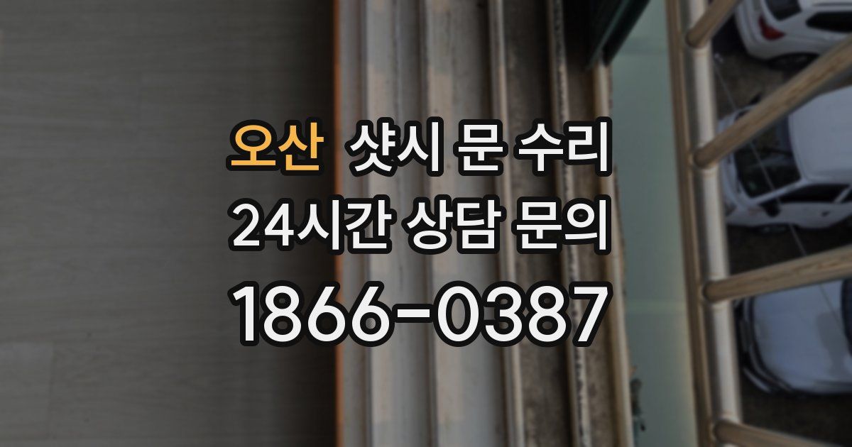 오산 샷시 문 수리