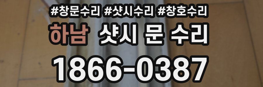 하남 샷시 문 수리